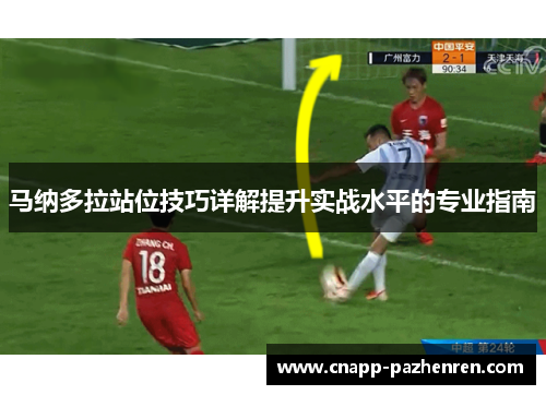 马纳多拉站位技巧详解提升实战水平的专业指南
