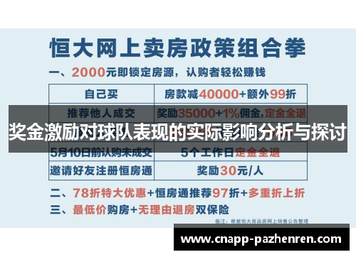 奖金激励对球队表现的实际影响分析与探讨