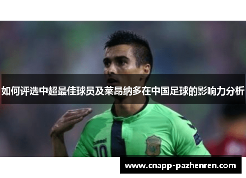 如何评选中超最佳球员及莱昂纳多在中国足球的影响力分析