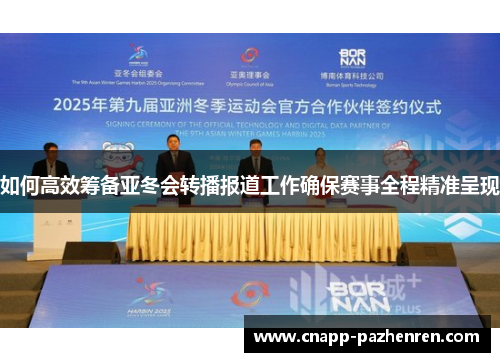 如何高效筹备亚冬会转播报道工作确保赛事全程精准呈现