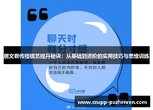 居文君传授棋艺提升秘诀：从基础到进阶的实用技巧与思维训练