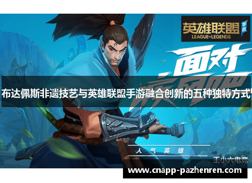 布达佩斯非遗技艺与英雄联盟手游融合创新的五种独特方式