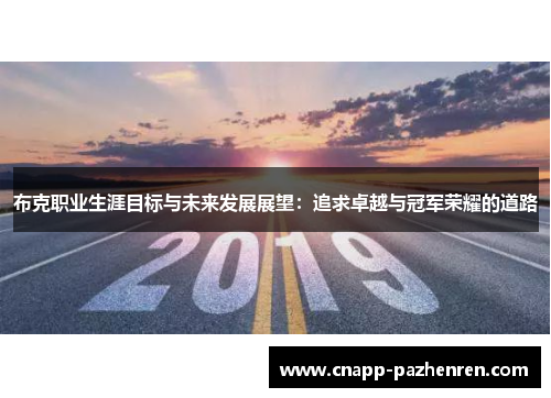 布克职业生涯目标与未来发展展望：追求卓越与冠军荣耀的道路