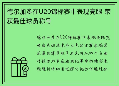 德尔加多在U20锦标赛中表现亮眼 荣获最佳球员称号