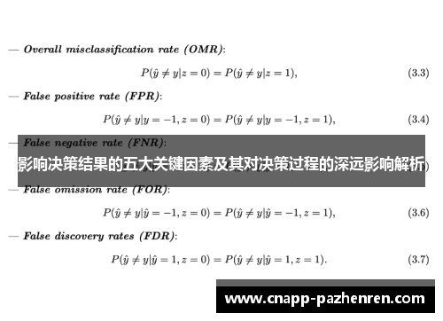 影响决策结果的五大关键因素及其对决策过程的深远影响解析