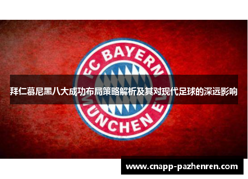 拜仁慕尼黑八大成功布局策略解析及其对现代足球的深远影响