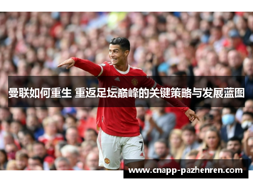 曼联如何重生 重返足坛巅峰的关键策略与发展蓝图