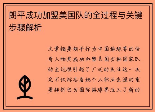 朗平成功加盟美国队的全过程与关键步骤解析