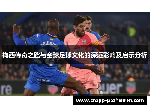 梅西传奇之路与全球足球文化的深远影响及启示分析