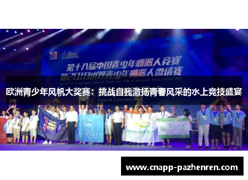 欧洲青少年风帆大奖赛：挑战自我激扬青春风采的水上竞技盛宴