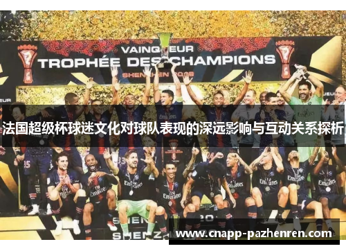 法国超级杯球迷文化对球队表现的深远影响与互动关系探析