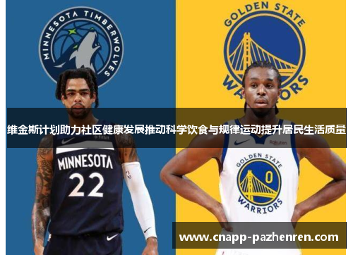 维金斯计划助力社区健康发展推动科学饮食与规律运动提升居民生活质量