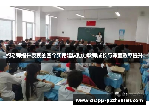 约老师提升表现的四个实用建议助力教师成长与课堂效率提升