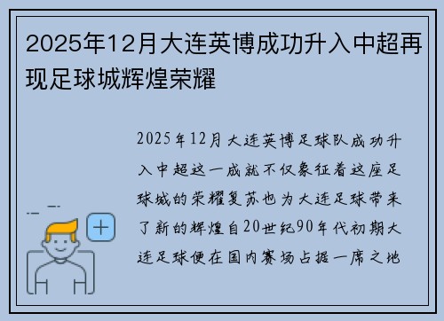 2025年12月大连英博成功升入中超再现足球城辉煌荣耀