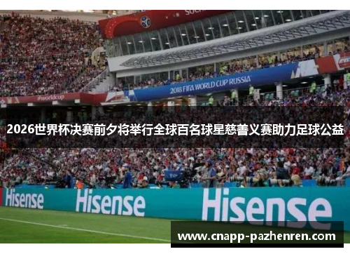 2026世界杯决赛前夕将举行全球百名球星慈善义赛助力足球公益