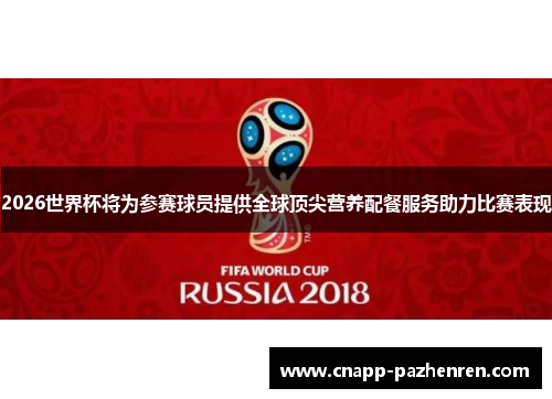 2026世界杯将为参赛球员提供全球顶尖营养配餐服务助力比赛表现 2026世界杯将为参赛球员提供全球顶尖营养配餐服务助力比赛表现