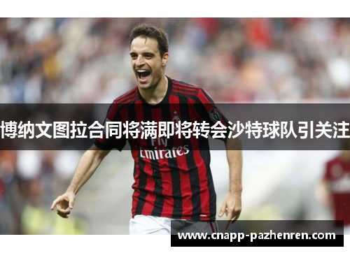 博纳文图拉合同将满即将转会沙特球队引关注
