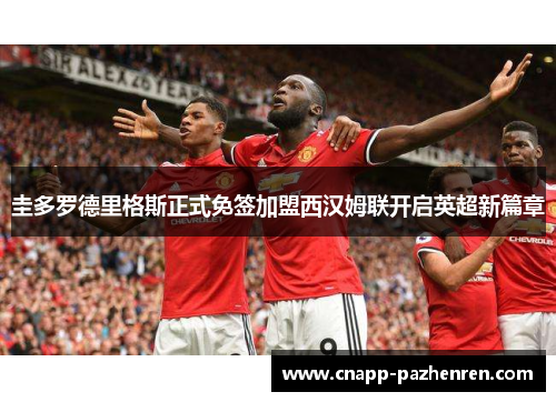 圭多罗德里格斯正式免签加盟西汉姆联开启英超新篇章