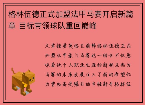 格林伍德正式加盟法甲马赛开启新篇章 目标带领球队重回巅峰