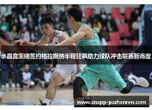 水晶宫重磅签约格拉斯纳半程狂飙助力球队冲击联赛新高度