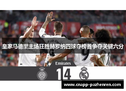 皇家马德里主场狂胜赫罗纳四球夺榜首争夺关键六分
