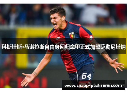 科斯塔斯·马诺拉斯自由身回归意甲正式加盟萨勒尼塔纳 科斯塔斯·马诺拉斯自由身回归意甲正式加盟萨勒尼塔纳
