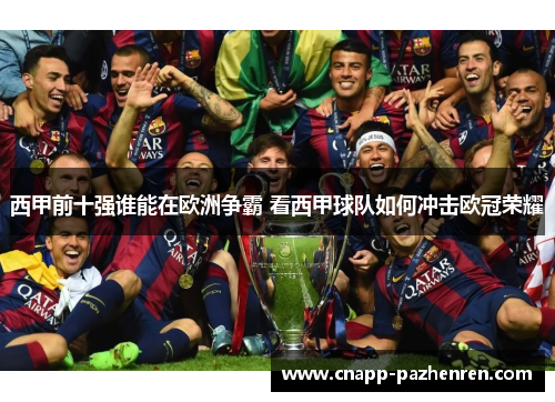 西甲前十强谁能在欧洲争霸 看西甲球队如何冲击欧冠荣耀 西甲前十强谁能在欧洲争霸 看西甲球队如何冲击欧冠荣耀