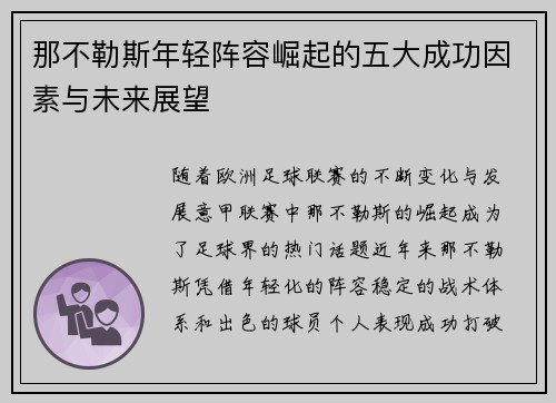 那不勒斯年轻阵容崛起的五大成功因素与未来展望