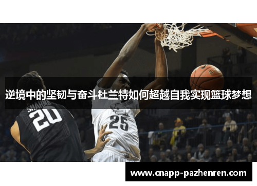 逆境中的坚韧与奋斗杜兰特如何超越自我实现篮球梦想