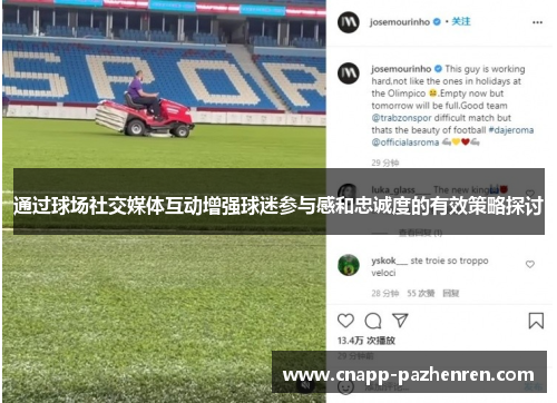 通过球场社交媒体互动增强球迷参与感和忠诚度的有效策略探讨