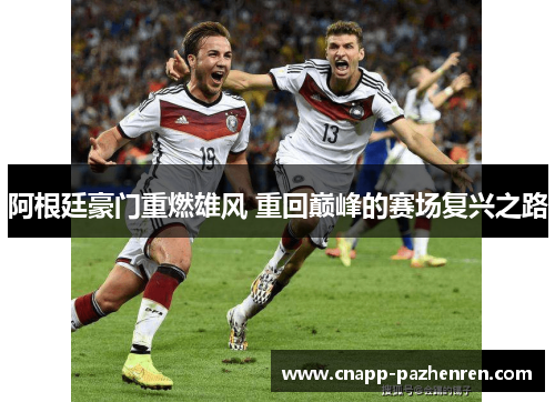 阿根廷豪门重燃雄风 重回巅峰的赛场复兴之路