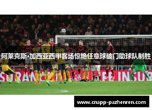 阿莱克斯·加西亚西甲客场惊艳任意球破门助球队制胜