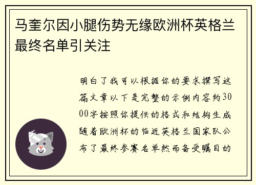 马奎尔因小腿伤势无缘欧洲杯英格兰最终名单引关注