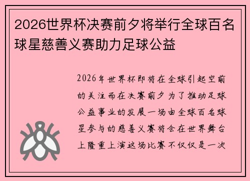 2026世界杯决赛前夕将举行全球百名球星慈善义赛助力足球公益 2026世界杯决赛前夕将举行全球百名球星慈善义赛助力足球公益