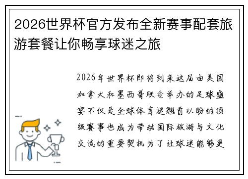 2026世界杯官方发布全新赛事配套旅游套餐让你畅享球迷之旅