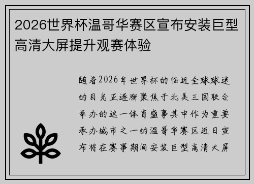 2026世界杯温哥华赛区宣布安装巨型高清大屏提升观赛体验