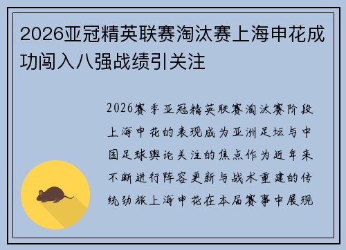 2026亚冠精英联赛淘汰赛上海申花成功闯入八强战绩引关注