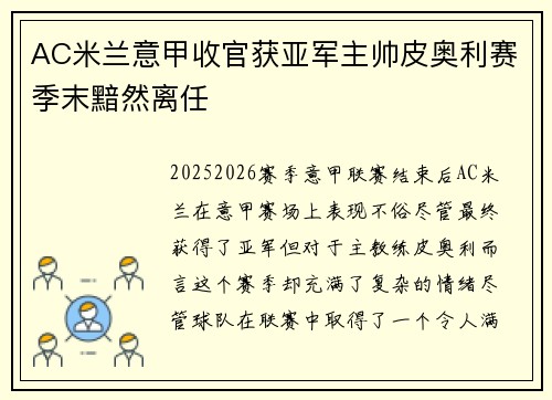 AC米兰意甲收官获亚军主帅皮奥利赛季末黯然离任