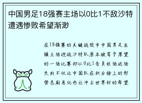 中国男足18强赛主场以0比1不敌沙特遭遇惨败希望渐渺 中国男足18强赛主场以0比1不敌沙特遭遇惨败希望渐渺