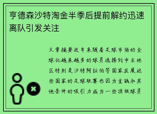 亨德森沙特淘金半季后提前解约迅速离队引发关注