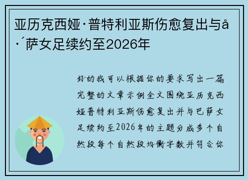 亚历克西娅·普特利亚斯伤愈复出与巴萨女足续约至2026年 亚历克西娅·普特利亚斯伤愈复出与巴萨女足续约至2026年