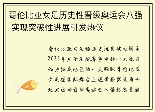 哥伦比亚女足历史性晋级奥运会八强 实现突破性进展引发热议