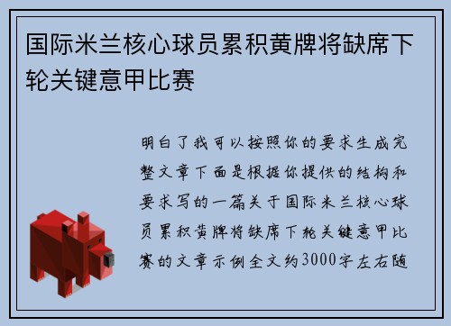 国际米兰核心球员累积黄牌将缺席下轮关键意甲比赛