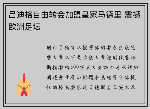 吕迪格自由转会加盟皇家马德里 震撼欧洲足坛