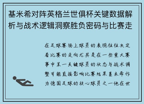 基米希对阵英格兰世俱杯关键数据解析与战术逻辑洞察胜负密码与比赛走向