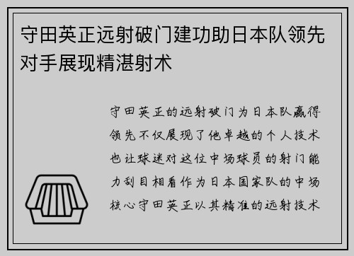 守田英正远射破门建功助日本队领先对手展现精湛射术