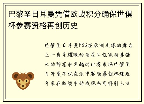 巴黎圣日耳曼凭借欧战积分确保世俱杯参赛资格再创历史