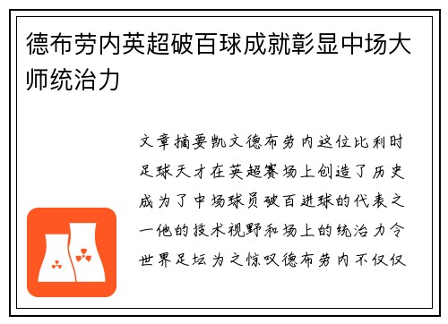 德布劳内英超破百球成就彰显中场大师统治力