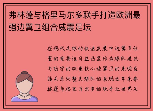 弗林蓬与格里马尔多联手打造欧洲最强边翼卫组合威震足坛