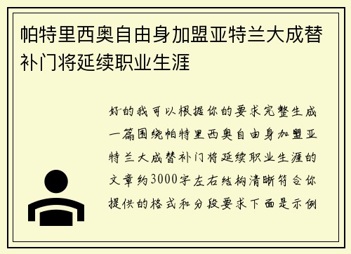 帕特里西奥自由身加盟亚特兰大成替补门将延续职业生涯 帕特里西奥自由身加盟亚特兰大成替补门将延续职业生涯